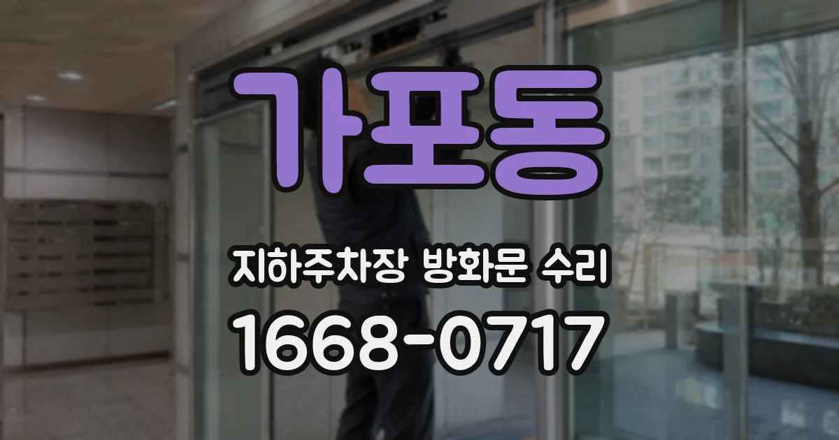 가포동 지하주차장 방화문 수리