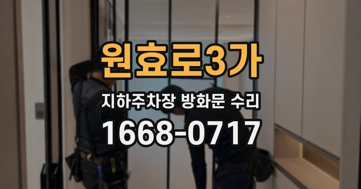 원효로3가 지하주차장 방화문 수리