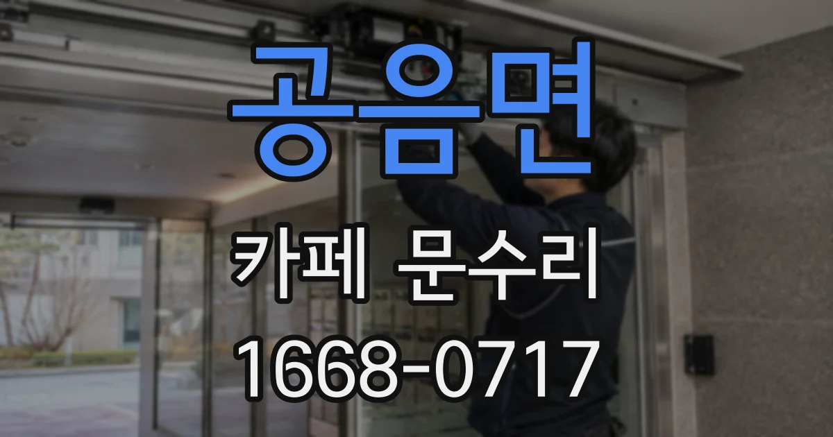 공음면 카페 문수리