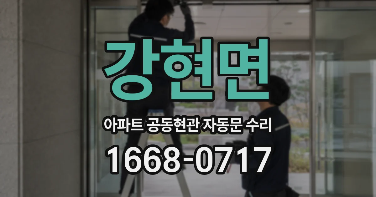 강현면 아파트 공동현관 자동문 수리