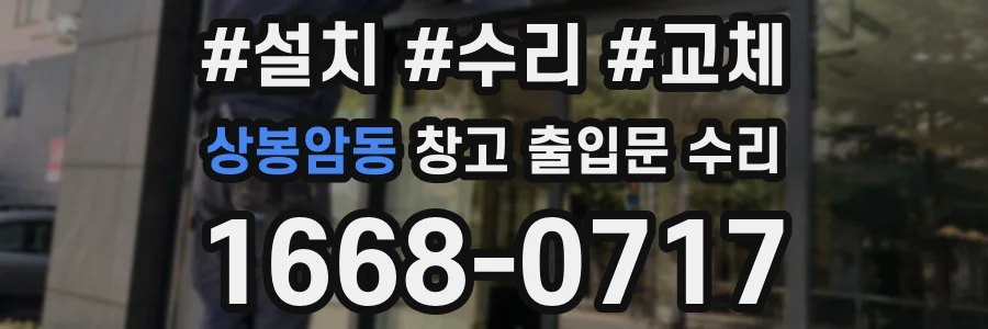 상봉암동 창고 출입문 수리