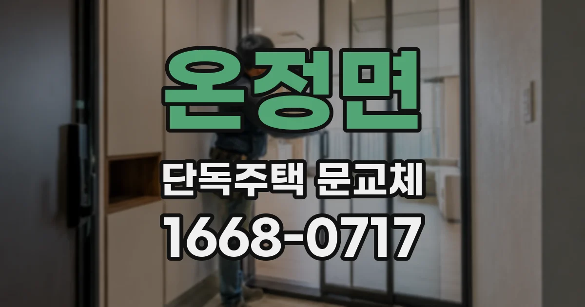 온정면 단독주택 문교체