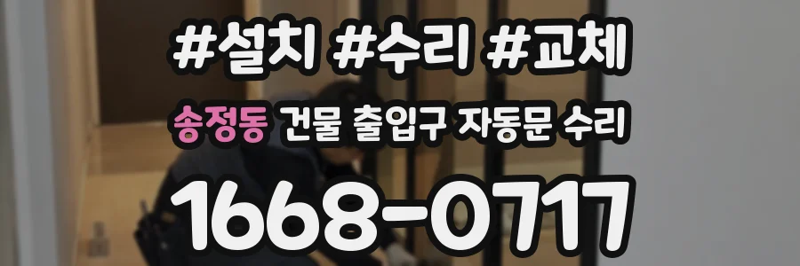 송정동 건물 출입구 자동문 수리