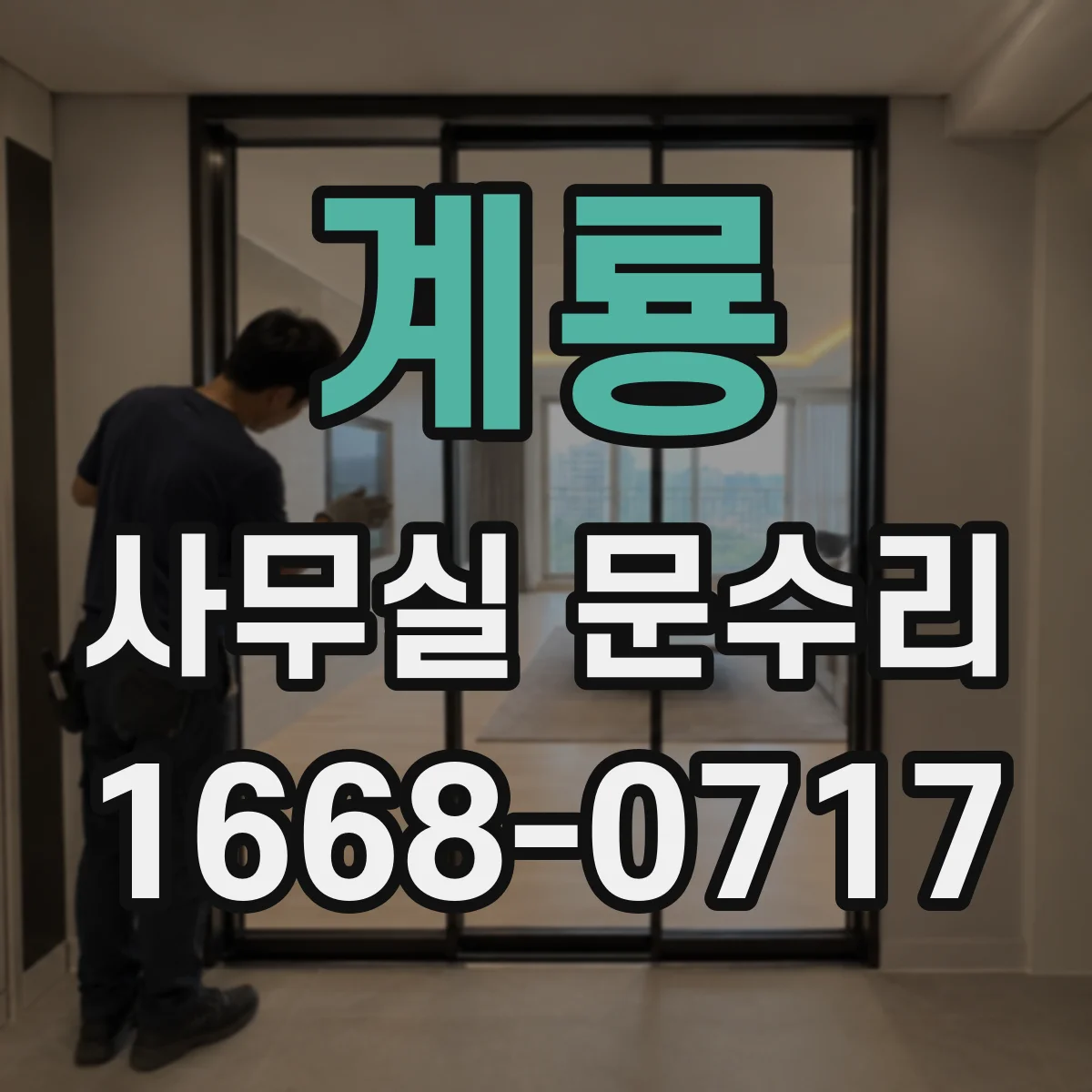 계룡 사무실 문수리 경첩 소음 줄이는 수리로 출입문 재정비