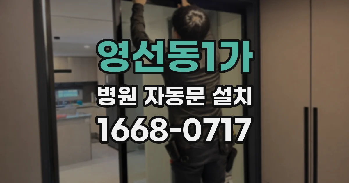 영선동1가 병원 자동문 설치