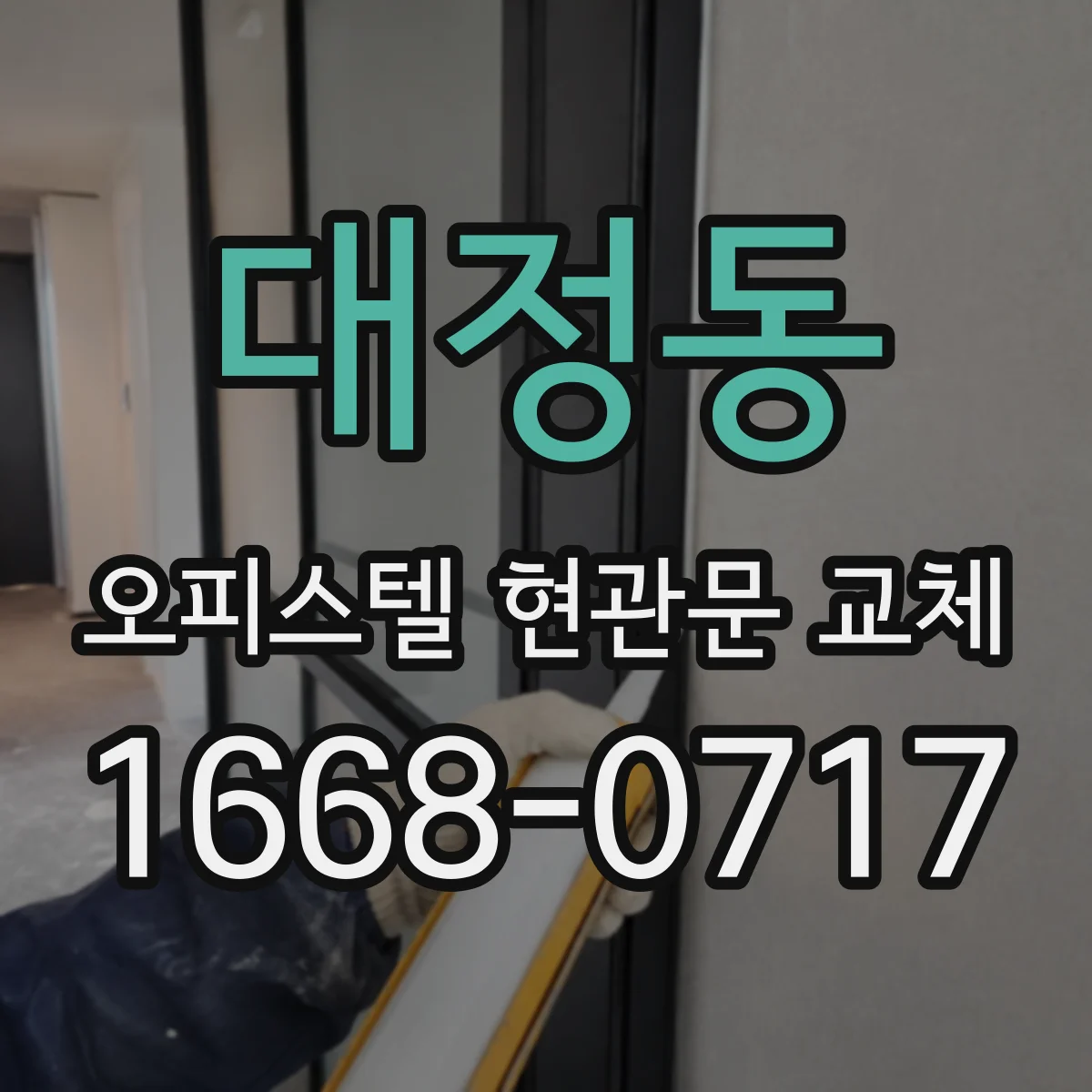 대정동 오피스텔 현관문 교체
