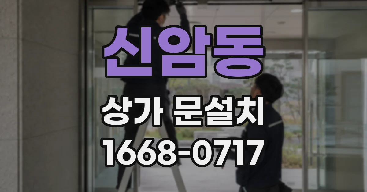 신암동 상가 문설치
