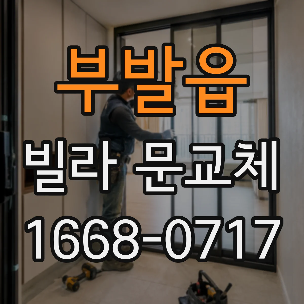 부발읍 빌라 문교체