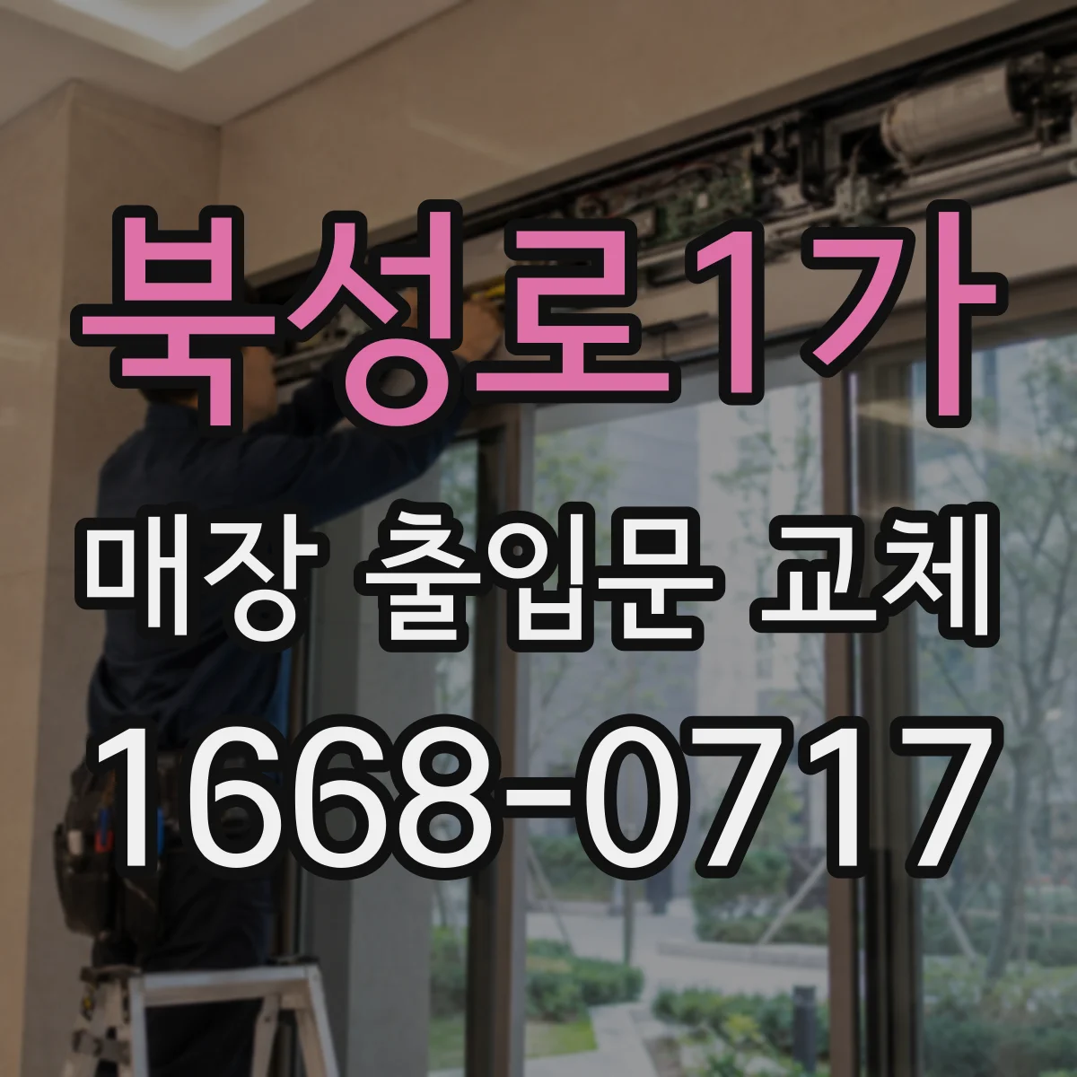 북성로1가 매장 출입문 교체