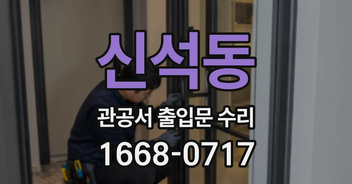신석동 관공서 출입문 수리