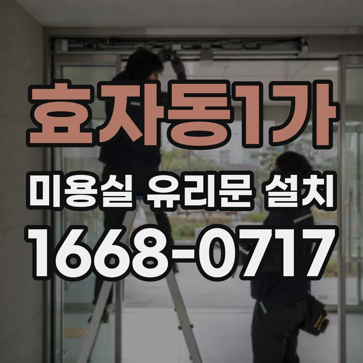 효자동1가 미용실 유리문 설치