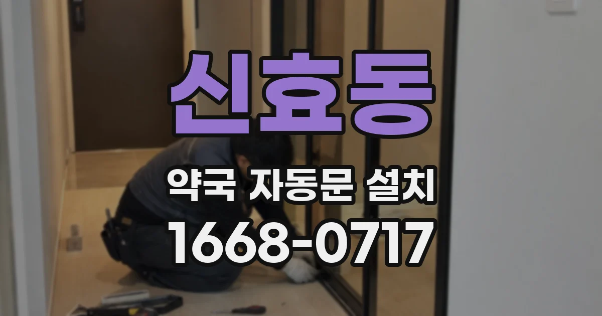 신효동 약국 자동문 설치