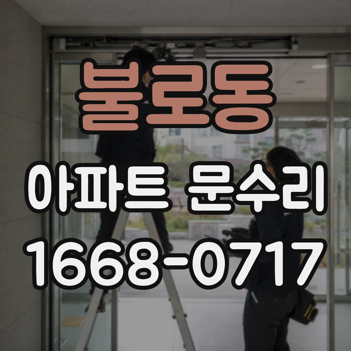불로동 아파트 문수리