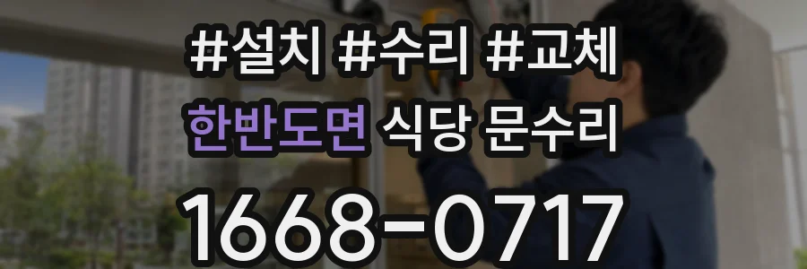 한반도면 식당 문수리