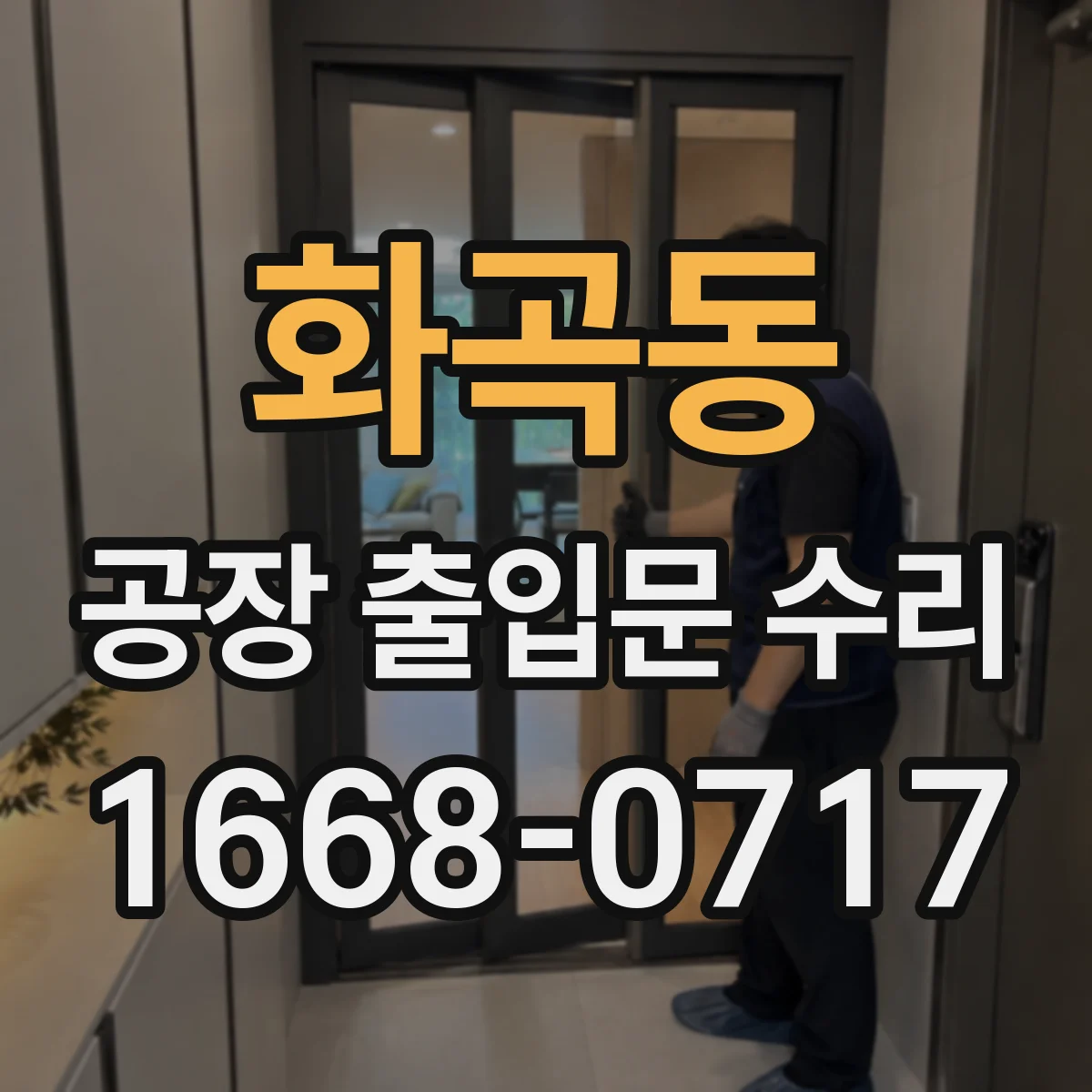 화곡동 공장 출입문 수리
