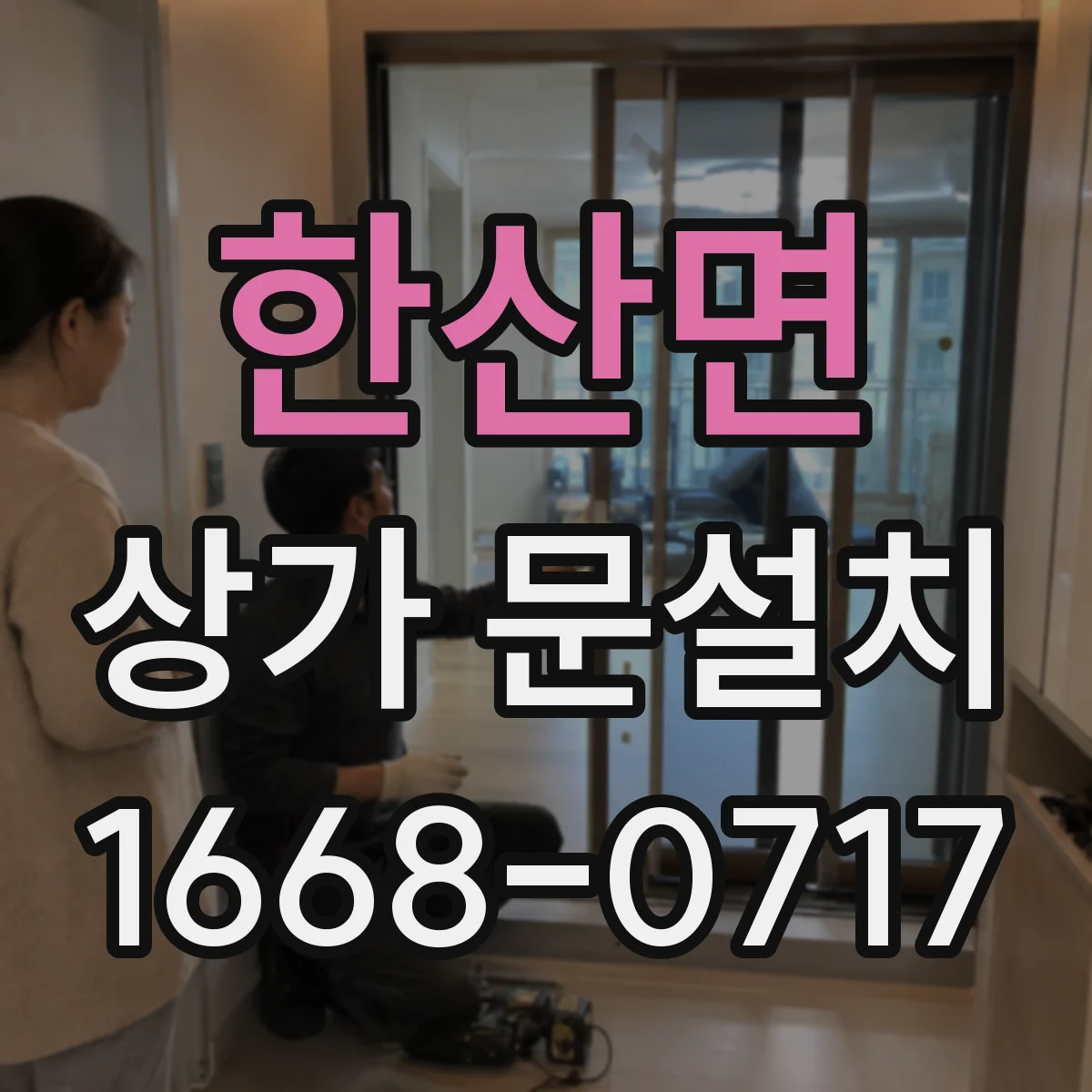 한산면 상가 문설치