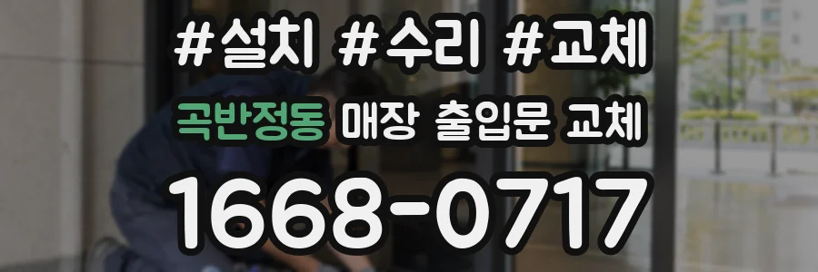 곡반정동 매장 출입문 교체