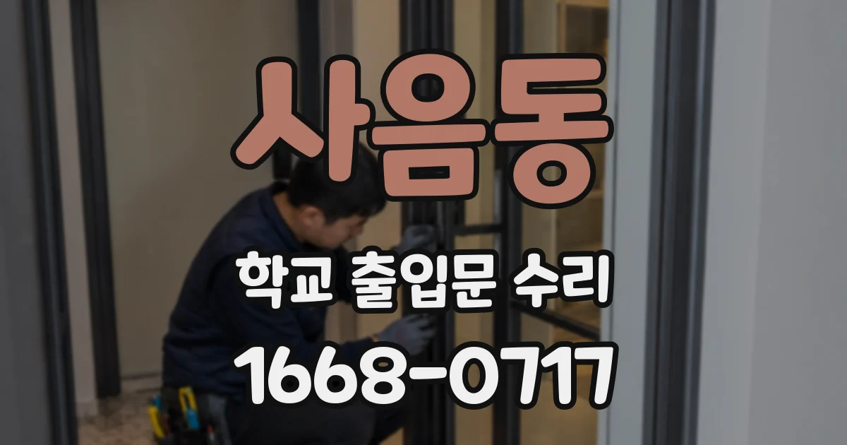사음동 학교 출입문 수리