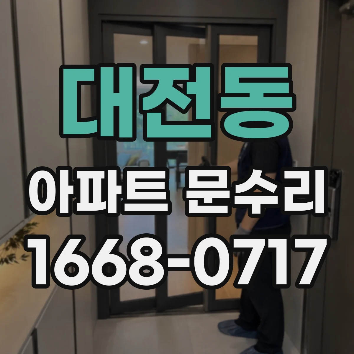 대전동 아파트 문수리 철문 현관문 보강 작업 진행 순서