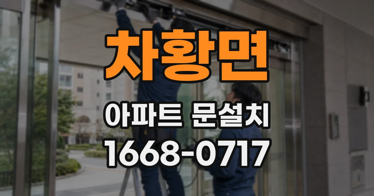 차황면 아파트 문설치