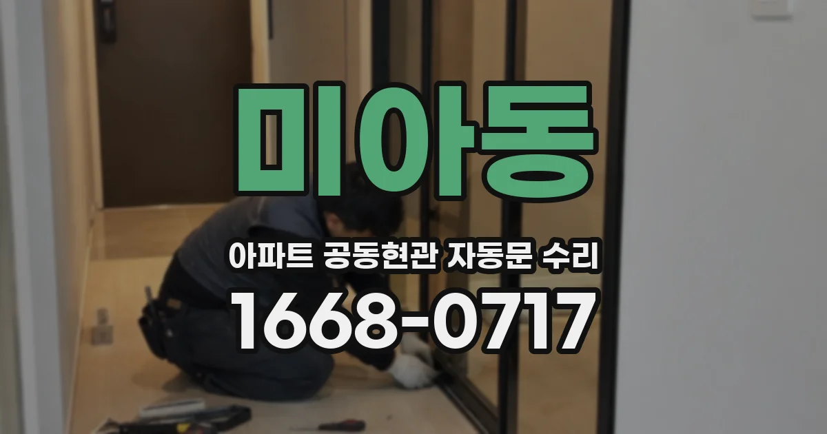 미아동 아파트 공동현관 자동문 수리
