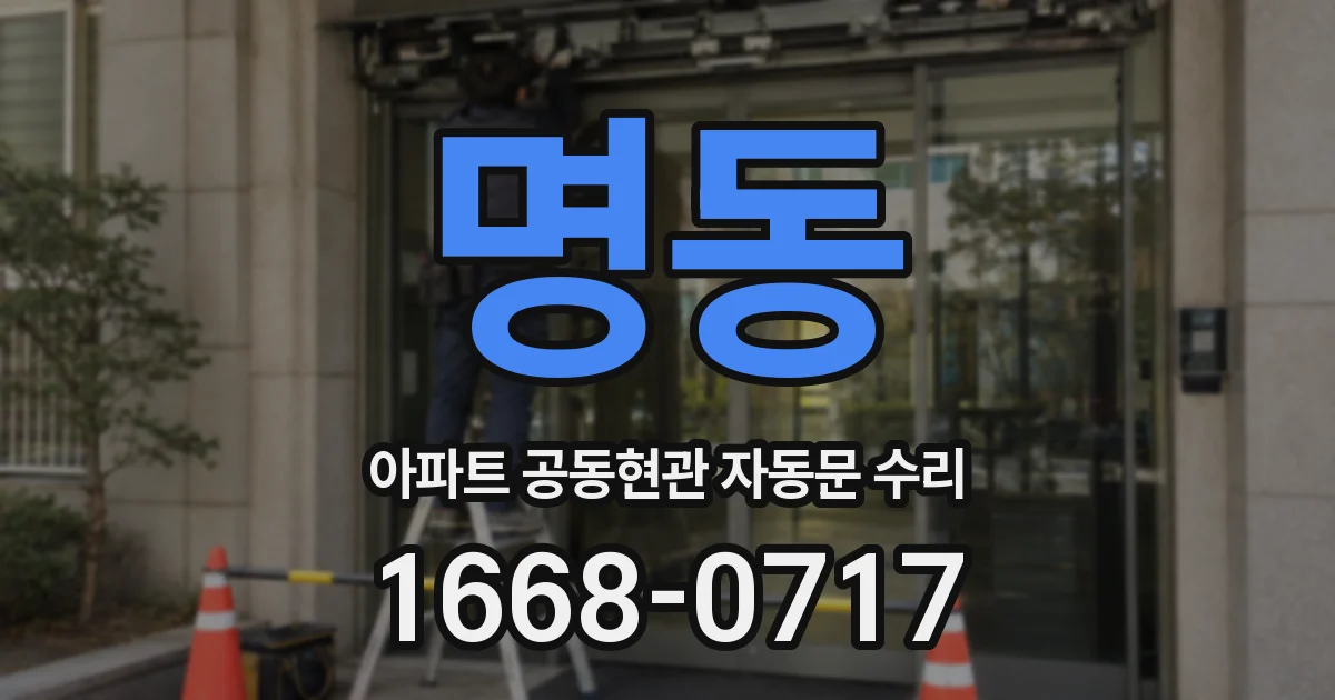명동 아파트 공동현관 자동문 수리