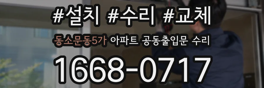 동소문동5가 아파트 공동출입문 수리