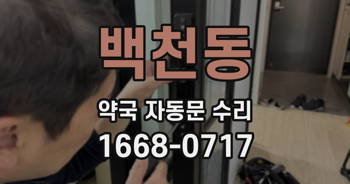 백천동 약국 자동문 수리