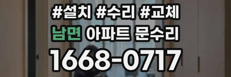 남면 아파트 문수리