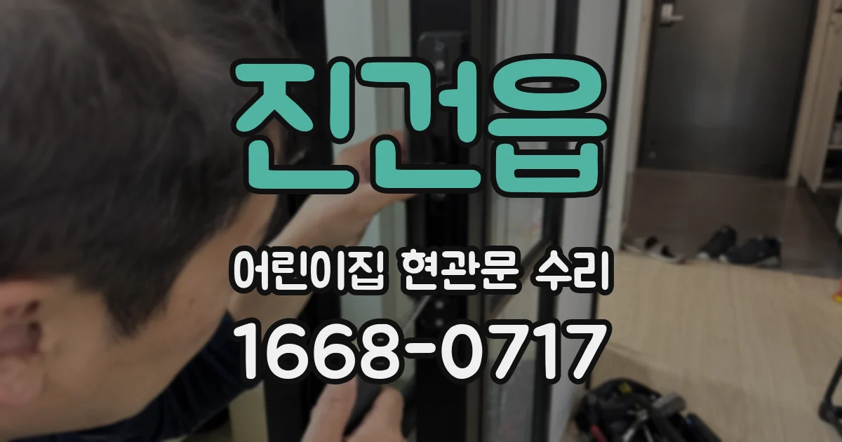 진건읍 어린이집 현관문 수리