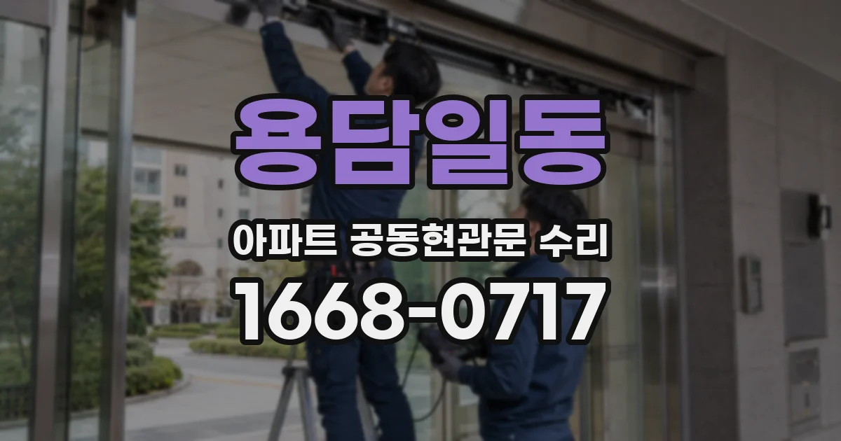용담일동 아파트 공동현관문 수리