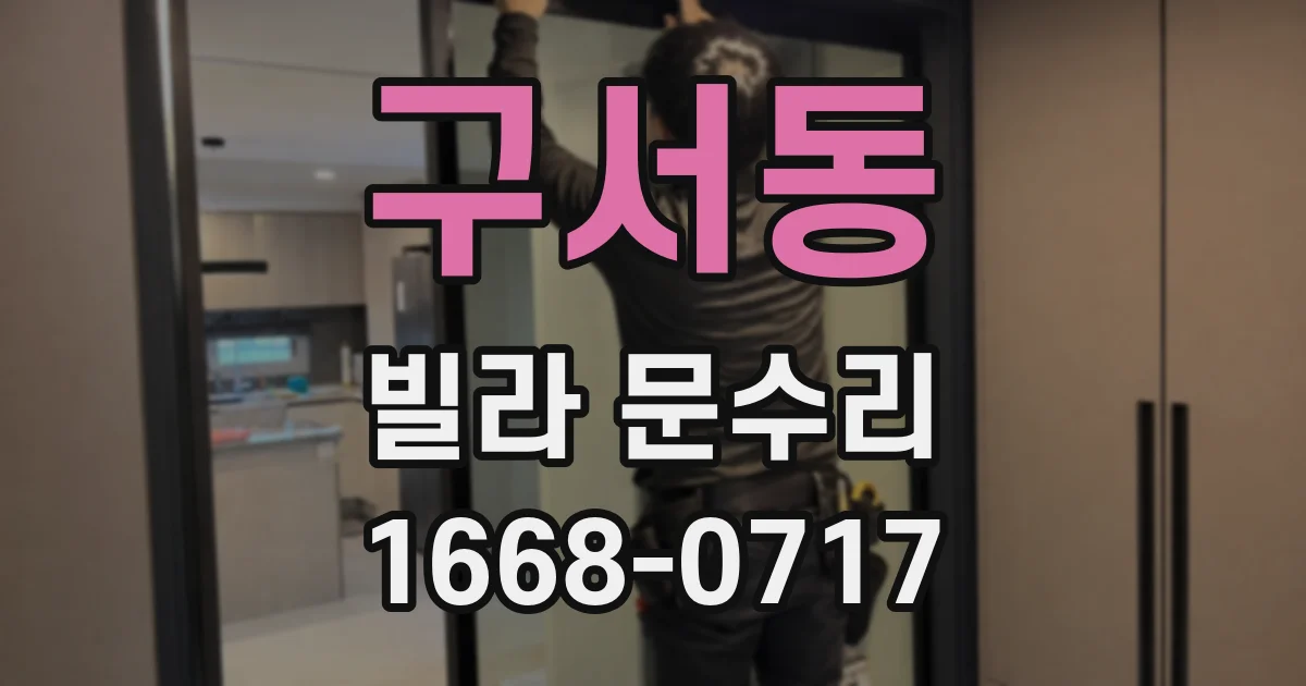 구서동 빌라 문수리