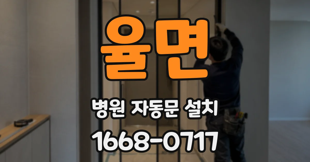 율면 병원 자동문 설치