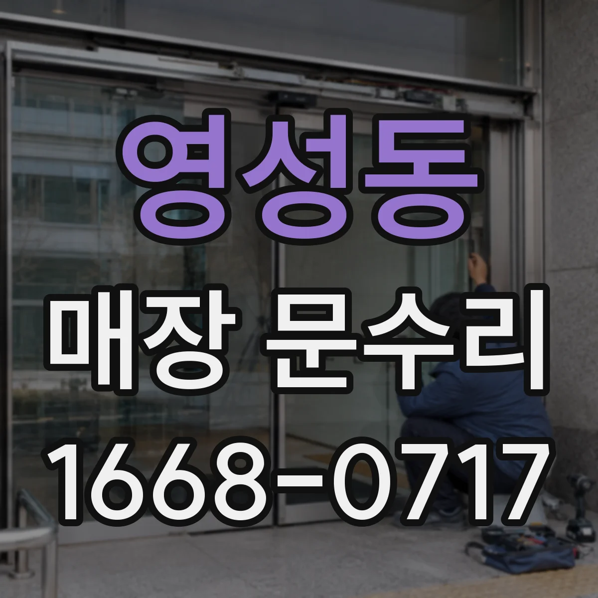 영성동 매장 문수리