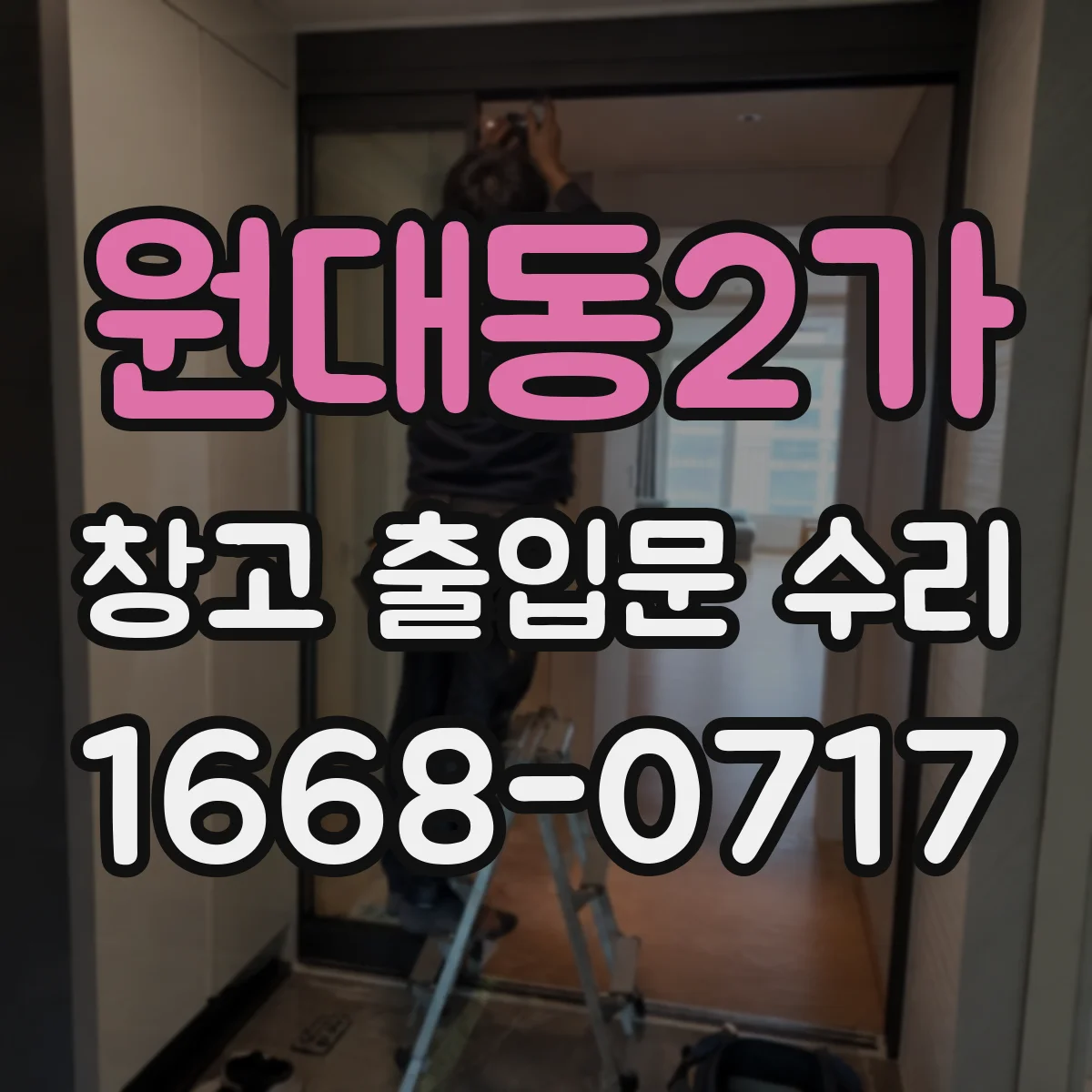 원대동2가 창고 출입문 수리
