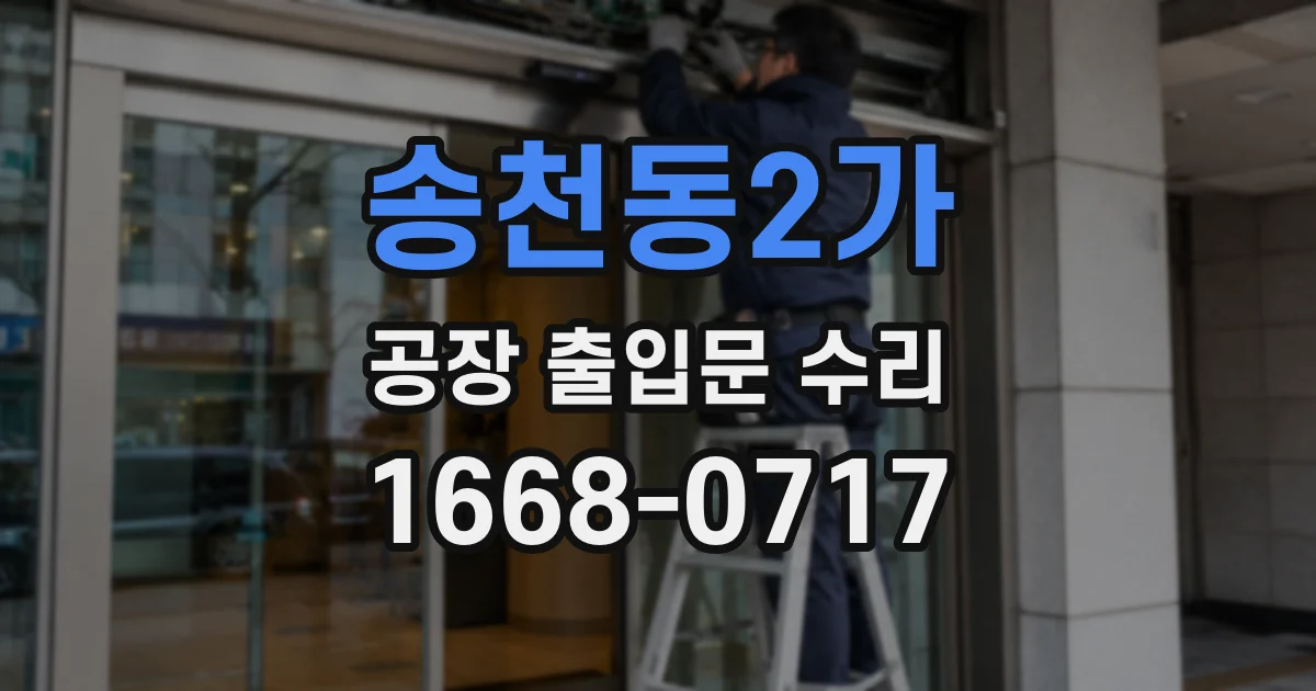 송천동2가 공장 출입문 수리