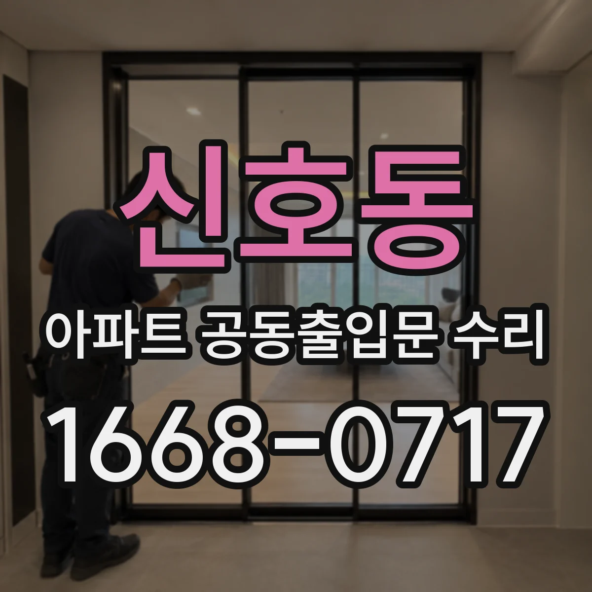 신호동 아파트 공동출입문 수리