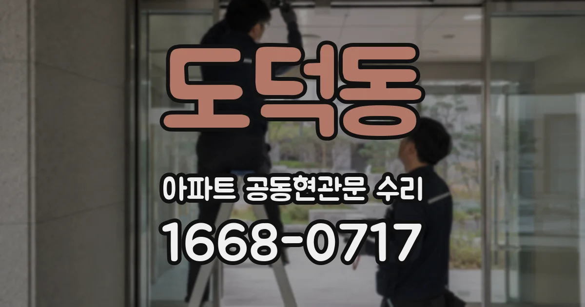 도덕동 아파트 공동현관문 수리
