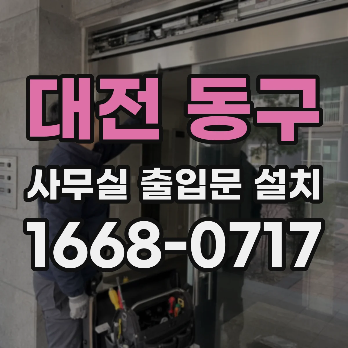 대전 동구 사무실 출입문 설치