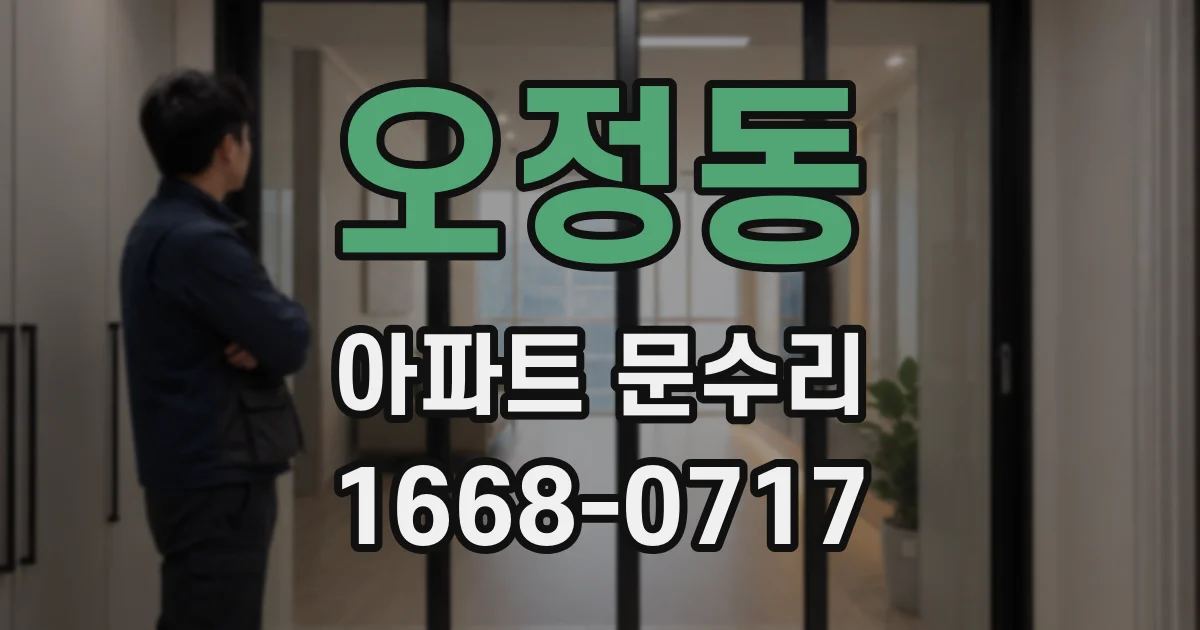 오정동 아파트 문수리