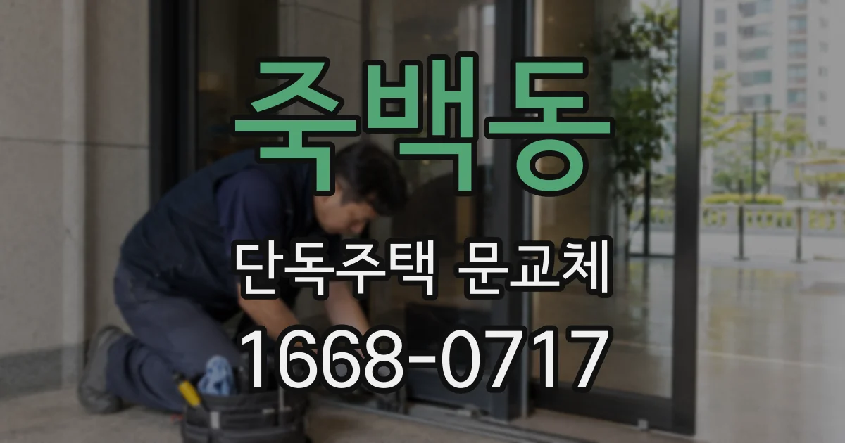 죽백동 단독주택 문교체