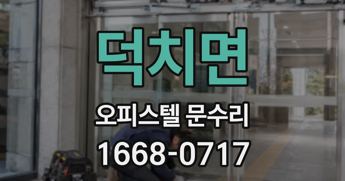 덕치면 오피스텔 문수리
