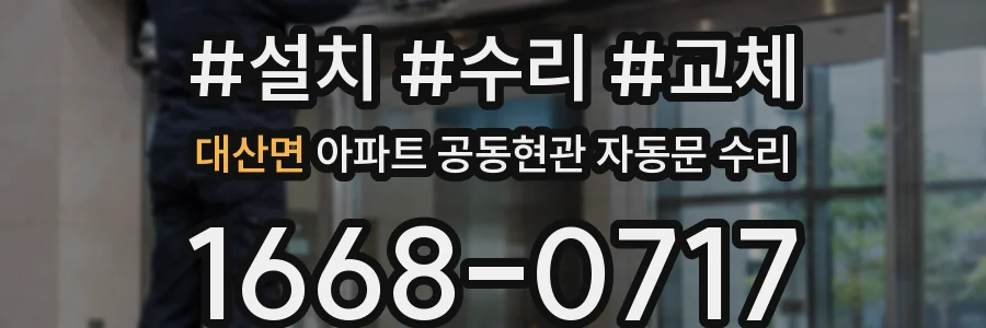대산면 아파트 공동현관 자동문 수리