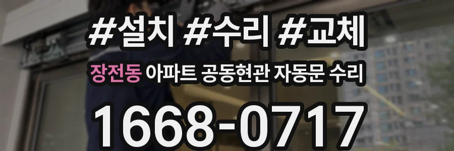 장전동 아파트 공동현관 자동문 수리