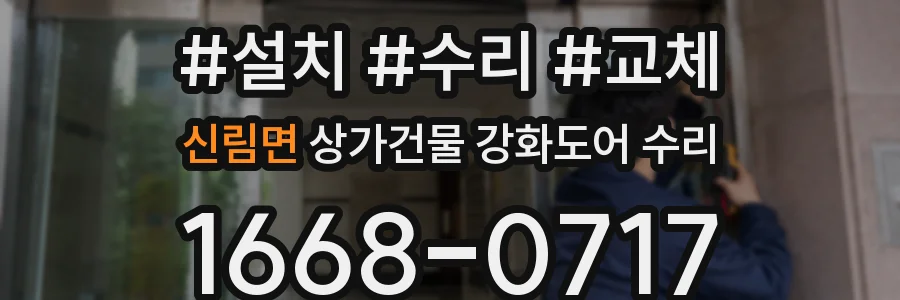 신림면 상가건물 강화도어 수리