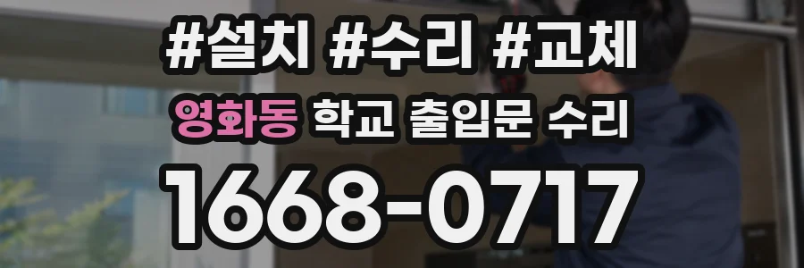 영화동 학교 출입문 수리