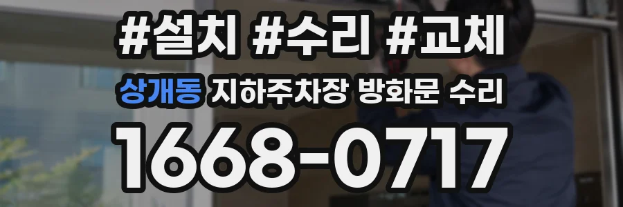 상개동 지하주차장 방화문 수리