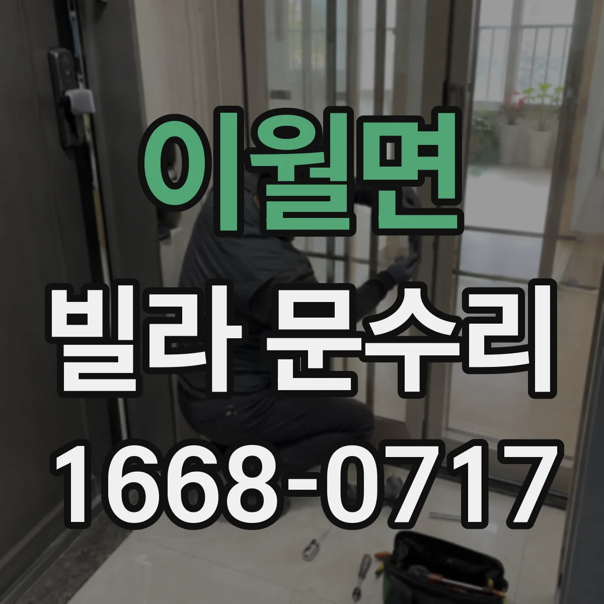 이월면 빌라 문수리