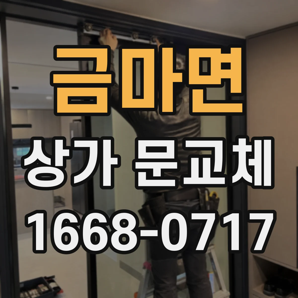 금마면 상가 문교체 자동문 센서 감지 불량 원인 진단 체크리스트