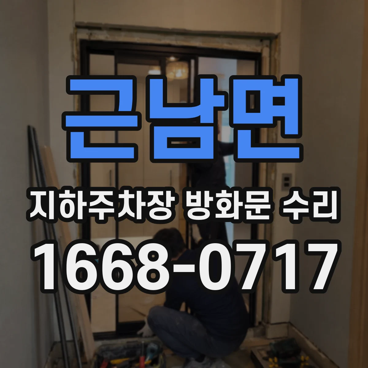 근남면 지하주차장 방화문 수리